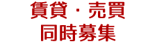 賃貸・売買同時募集できます。