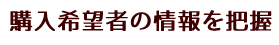 購入希望者の情報を把握