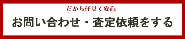 問合せ依頼をする