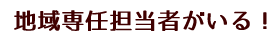 専任担当者がいる