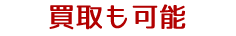 買取も可能