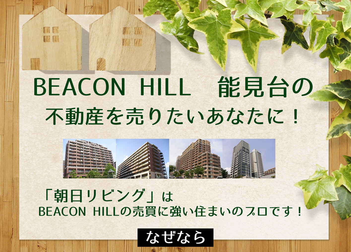 ビーコンヒル能見台を売りたいあなたへ