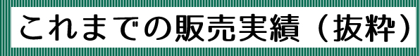 これまでの販売実績
