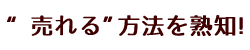 売れる方法を熟知